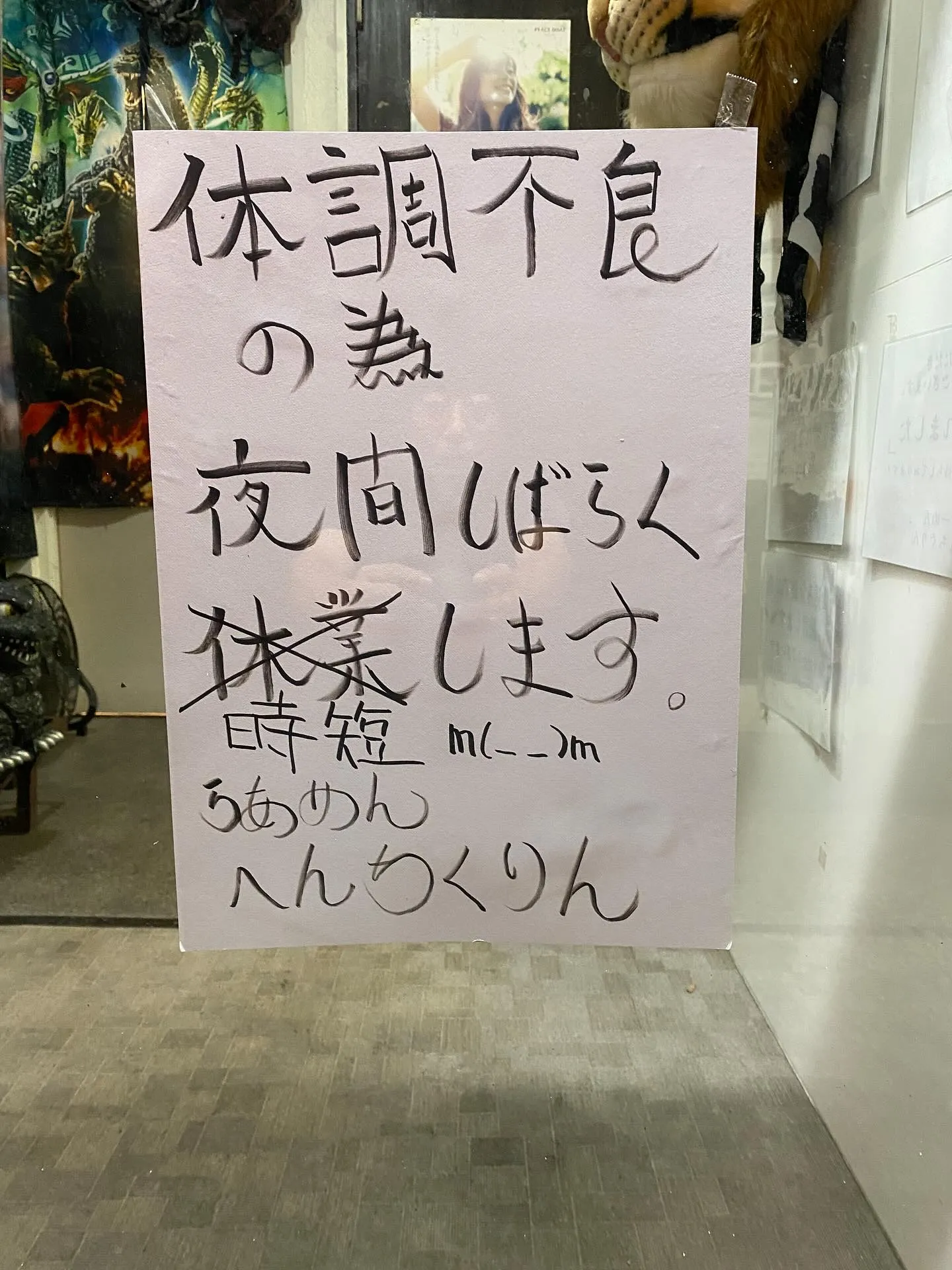 体調不良で夜間休業してましたが…