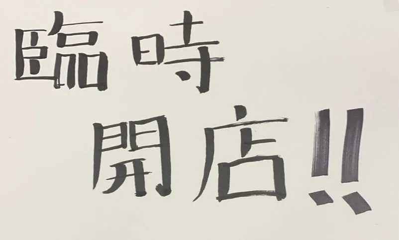 休み過ぎちやったので…