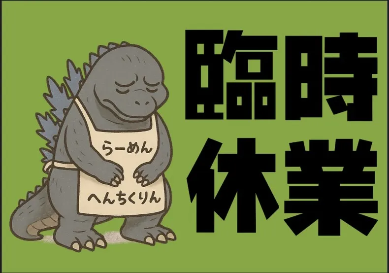 明日お昼、お休み頂きます…