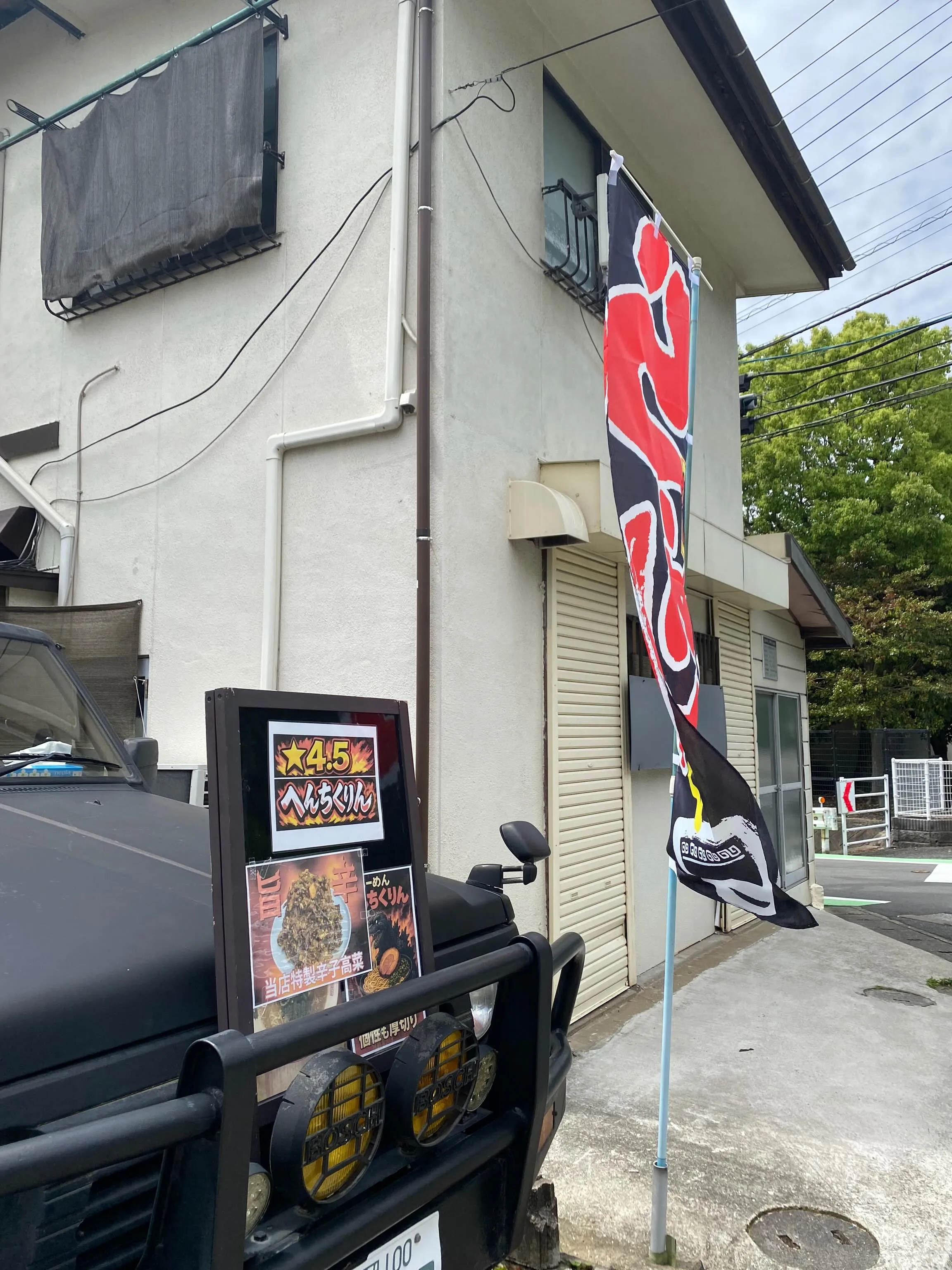 らーめんへんちくりんです🍜